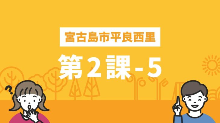 2023年 しまくとぅばEラーニング（宮古島市平良西里）第2課-5