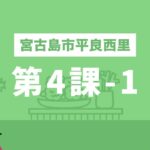 2023年 しまくとぅばEラーニング（宮古島市平良西里）第4課-1