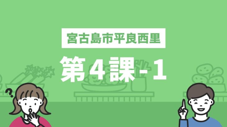 2023年 しまくとぅばEラーニング（宮古島市平良西里）第4課-1