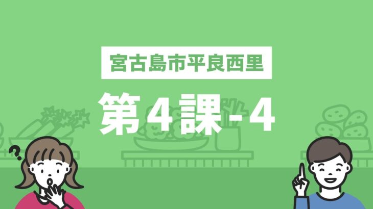 2023年 しまくとぅばEラーニング（宮古島市平良西里）第4課-4