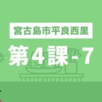 2023年 しまくとぅばEラーニング（宮古島市平良西里）第4課-7