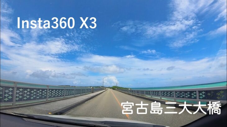 2023年 Insta 360 X3 / 宮古島三大大橋