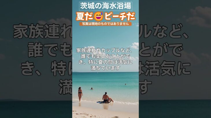 茨城の海水浴場の旅 大洗サンビーチ 伊師浜海水浴場  Introduction of beaches in Kanto  #Shorts