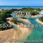 2023年 【宮古島】超穴場スポット伊良部島と下地島の間の入江水道でのカヤッキング。ドローンショットも含め素晴らしかった/Kayaking in the Channel was amazing!