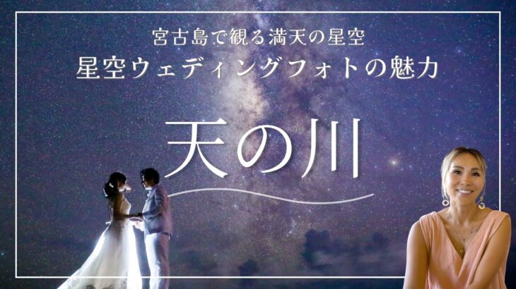 2023年 【天の川】【MIlky Way】宮古島で観る満天の星空！天然プラネタリウムでウェディングフォト 撮影時に気をつけたいポイントもご紹介します！