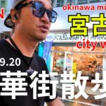 2023年 【宮古島】NEW店舗も続々！！地元民が華金の繫華街を夕方から散歩してみた！！【miyakojima vlog】