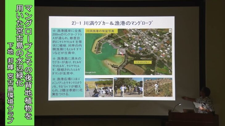 2023年 【R6年度】亜熱帯緑化事例発表会①（下地 邦輝 宮古島環境クラブ）「マングローブとその後背地植物を用いた宮古島の水辺緑化」