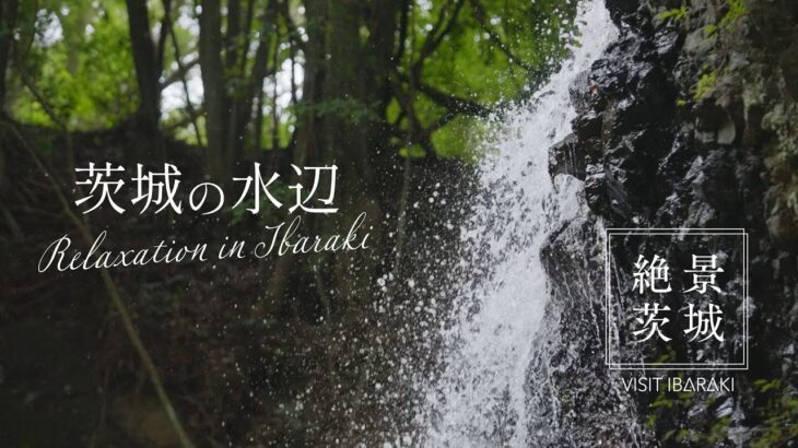 【絶景茨城】 茨城の水辺　- Relaxation in IBARAKI –