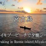 2023年 【カヤック＆ドローン】宮古島、池間島のイキヅービーチで夕焼シーカヤック：海と絶景サンセットSeakayaking and drone in Ikema island,Miyako island