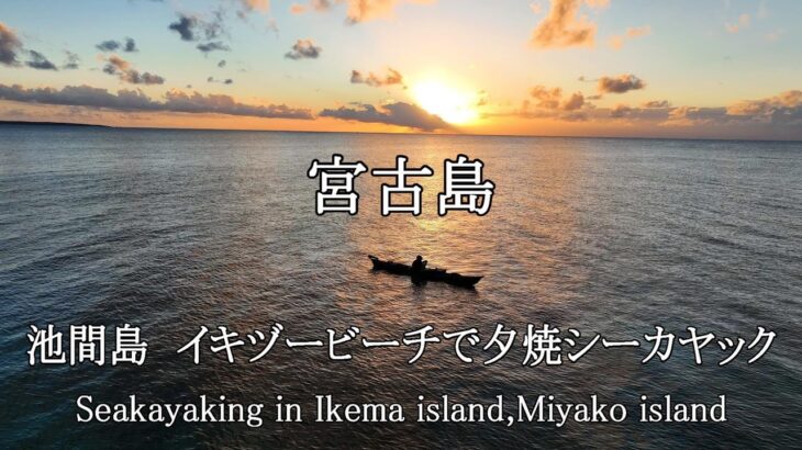 2023年 【カヤック＆ドローン】宮古島、池間島のイキヅービーチで夕焼シーカヤック：海と絶景サンセットSeakayaking and drone in Ikema island,Miyako island