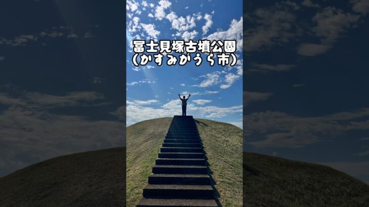 【冨士見塚古墳】こんな所にこんなお山が？！（茨城県かすみがうら市）#Shorts#茨城#再発見#観光#子供#バッタの聖地