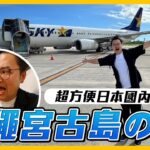 2023年 飛沖繩宮古島品嚐羊的蛋蛋？日本 Skymark Airlines 天馬航空國內線真的超快速超便利《阿倫去旅行》