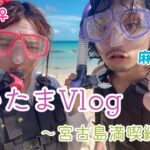 2023年 【麻雀プロカップルの夏休み⑧】ちいたまVlog〜宮古島満喫編〜