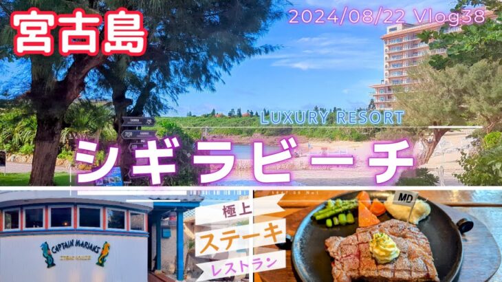 2023年 シギラビーチでランチにハリセンボンとシュノーケリング・夕食はステーキ！キャプテンメリアン【宮古島】 Vlog-38 2024/08/22【沖縄】