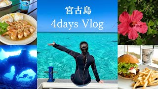 2023年 【宮古島Vlog】 女子旅4days🌺 おすすめグルメ・アクティビティ・カフェ・観光スポット紹介