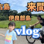 2023年 みやこ島旅行（来間島）[Vlog] 前編 #vlog #宮古島 #旅行