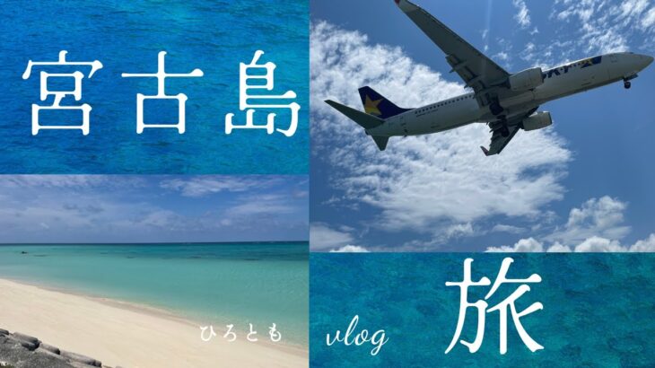 2023年 【旅行Vlog】2024年6月宮古島🌊　PART3-1〜美景色編〜