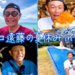 2023年 【Vlog】ココリコ遠藤の夏休みin宮古島 家族と一生の思い出作りへ