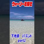 2023年 実写版ウォーリーを探せ！in宮古島　17エンド②　#shorts