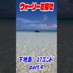 2023年 実写版ウォーリーを探せ！in宮古島　17エンド④　#shorts