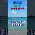 2023年 【宮古島】美しきシギラビーチ　極上の宮古ブルーを独り占め #shorts #宮古島 #宮古島観光 #宮古島ホテル #宮古島ビーチ