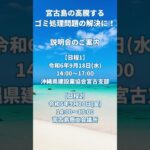 2023年 宮古島ゴミ処理問題解決の説明会 #shorts