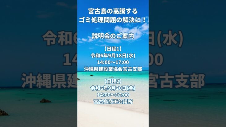 2023年 宮古島ゴミ処理問題解決の説明会 #shorts