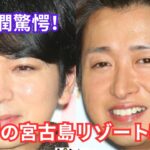 2023年 松本潤驚愕！大野智の宮古島リゾート内部公開