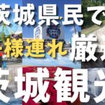 超おすすめスポット！茨城県民が茨城県を厳選！子供と一緒に行く観光スポット