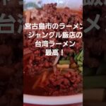 2023年 台湾ラーメン最高！宮古島のジャングル飯店