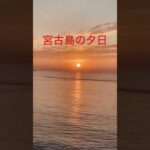 2023年 宮古島一人旅❗️#海が好き #夕日 #黄昏 #一人旅 #バカンス #癒し動画