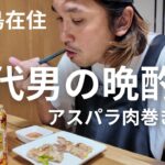 2023年 【宮古島に住む男】４０代お父さんの俺の晩酌。アスパラ肉巻きで飲むビールが最高だった！！