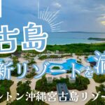 2023年 ヒルトン沖縄 宮古島リゾート【高級ホテル宿泊記】ヒルトンポイントで贅沢ステイ！ 宮古島の最新リゾートホテル | ヒルトン