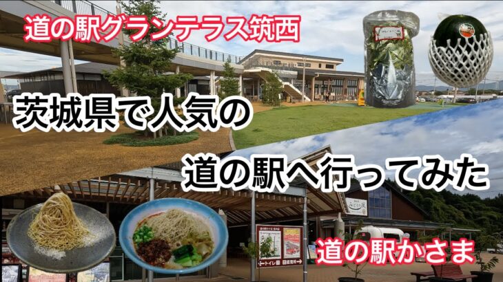 茨城県で人気の道の駅へ行って来ました。マロンで人気の道の駅かさまと充実した施設が人気のグランテラス筑西です。