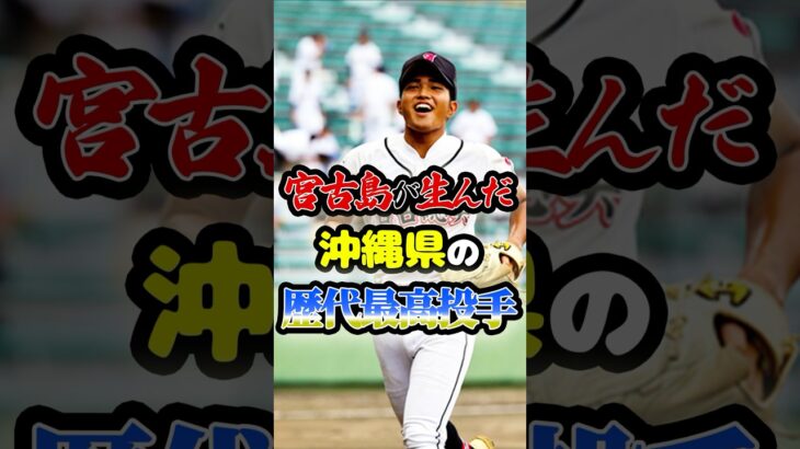 2023年 宮古島が生んだ「沖縄県の歴代最高投手」に関する雑学　#野球 #高校野球 #甲子園 #プロ野球