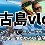 2023年 【沖縄県宮古島】シュノーケリング&なかゆくい商店#海#宮古ブルー#旅行#おすすめ #グルメ #夏休み #たかもりチャンネル