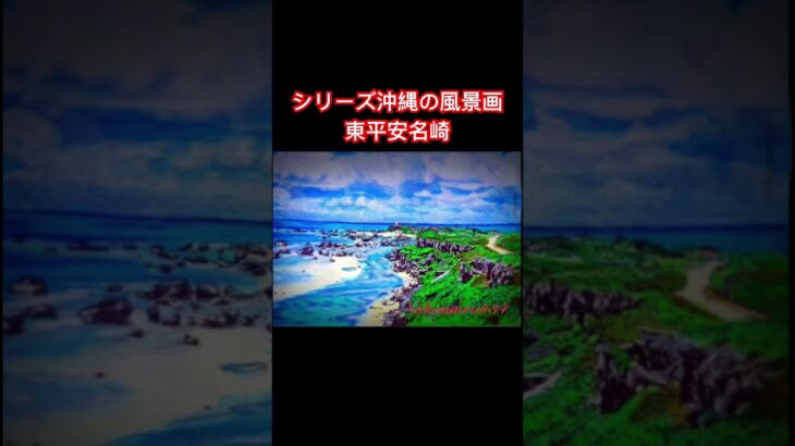 2023年 シリーズ沖縄の風景画　東平安名崎　宮古島の名所　東平安名崎　アニメ化　#沖縄観光#海 #宮古島