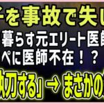 2023年 【感動する話】宮古島の夜空に【泣ける話】妻子を事故で失い離島で暮らす元エリート医師の俺。緊急オペに医師不在！？「俺が執刀する」→まさかの結末！？