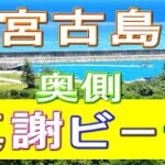 2023年 宮古島　真謝ビーチ　シュノーケリング　後編