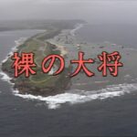 2023年 裸の大将／第３８話「清とおふくろの味・宮古島編」芦屋雁之助、芳本美代子、赤木春恵、中条静夫、西岡徳馬、趙方豪、小島三児