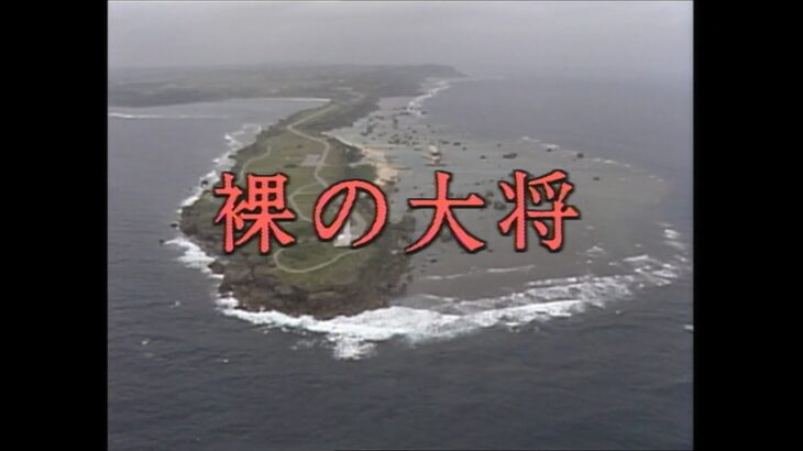 2023年 裸の大将／第３８話「清とおふくろの味・宮古島編」芦屋雁之助、芳本美代子、赤木春恵、中条静夫、西岡徳馬、趙方豪、小島三児