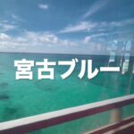 2023年 【宮古島】路線バスの旅②→来間島に行ってみよう。