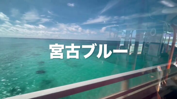 2023年 【宮古島】路線バスの旅②→来間島に行ってみよう。