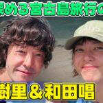 2023年 【速報】上野樹里＆和田唱、愛を深める宮古島旅行の全貌