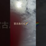 2023年 宮古島の虹🌈