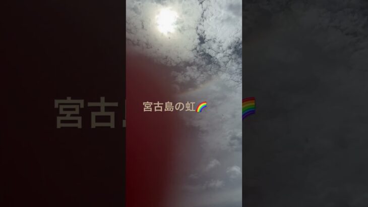 2023年 宮古島の虹🌈