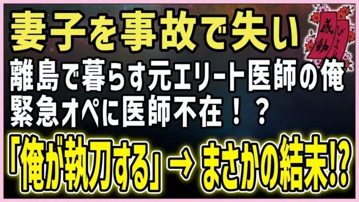 2023年 【感動する話】宮古島の夜空に【泣ける話】妻子を事故で失い離島で暮らす元エリート医師の俺。緊急オペに医師不在！？「俺が執刀する」→まさかの結末！？