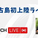 2023年 宮古島に来たのでライブします（お知らせあり）