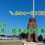 2023年 【５０代夫婦旅・冬の宮古島】１２月の宮古島で飲んだり食べたりカニの大群にびっくりしたりしてきた【ヒルトン宮古島宿泊】