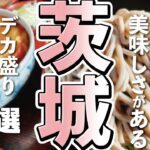 【茨城観光/グルメ】茨城で堪能できるデカ盛りグルメ７選